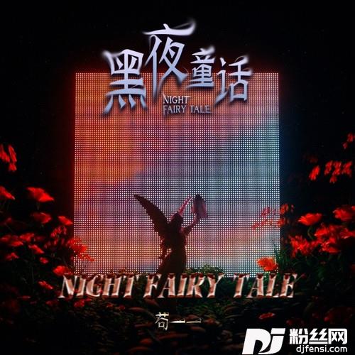 黑夜童话