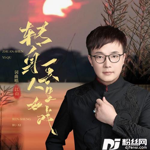 转身一去人生如戏