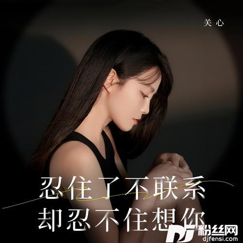 忍住了不联系却忍不住想你