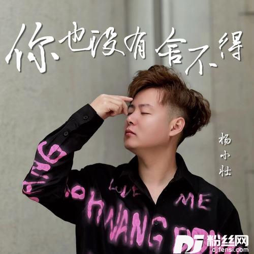 你也没有舍不得