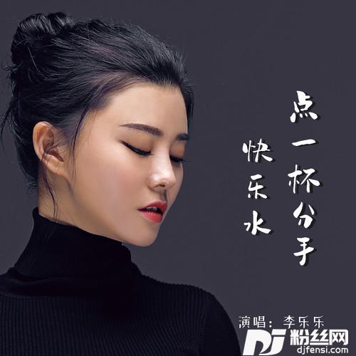 点一杯分手快乐水