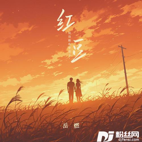 红豆还没跟你牵着手的专辑