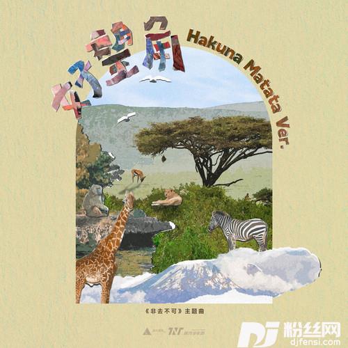 好望角HakunaMatataver.