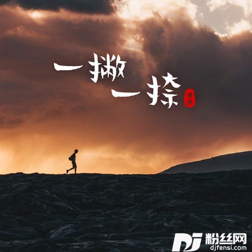 一撇一捺的专辑