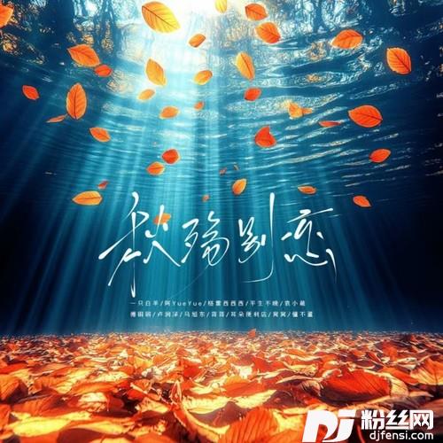 秋殇别恋2025群星版的专辑