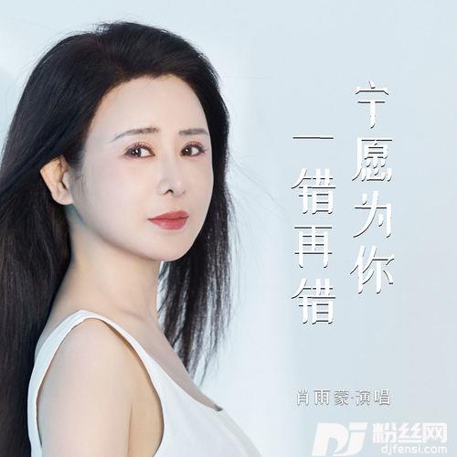 宁愿为你一错再错