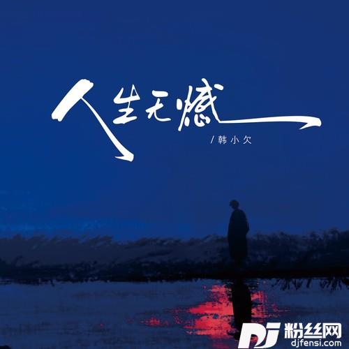 人生无憾
