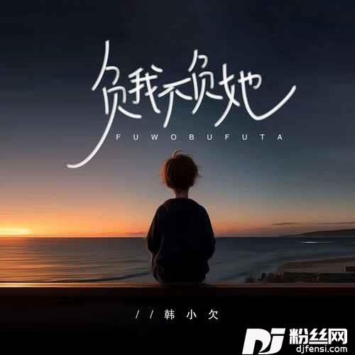 负我不负她男生版的专辑