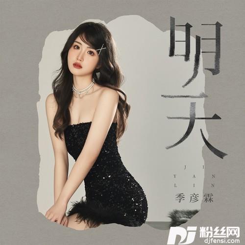 明天的专辑