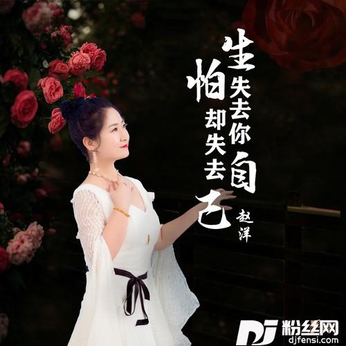 生怕失去你却失去自己