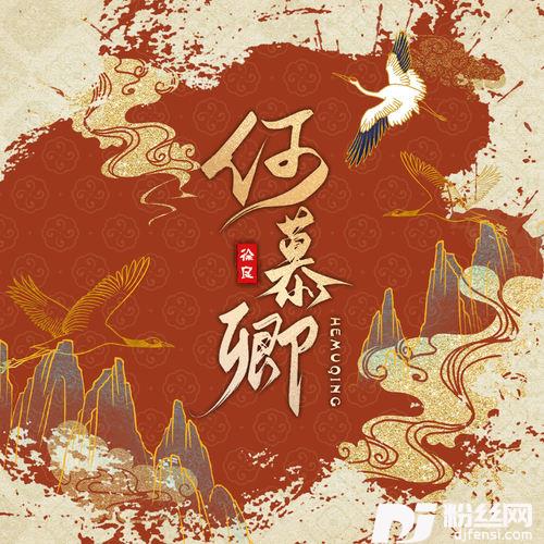 何慕卿