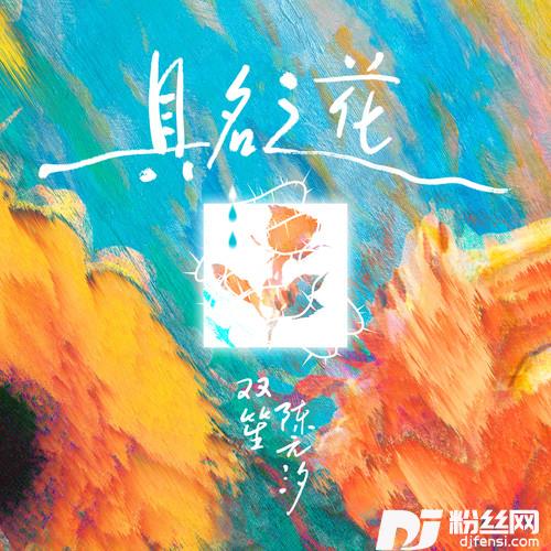 具名之花