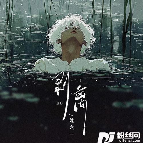 剥离