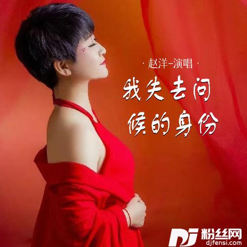 我失去问候的身份