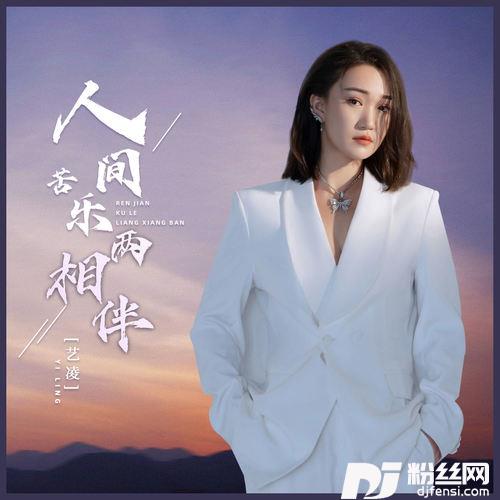 人间苦乐两相伴的专辑