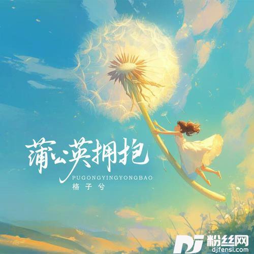 蒲公英拥抱的专辑