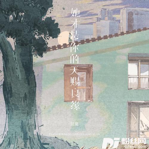 她才是你的天赐良缘DJ默涵版的专辑