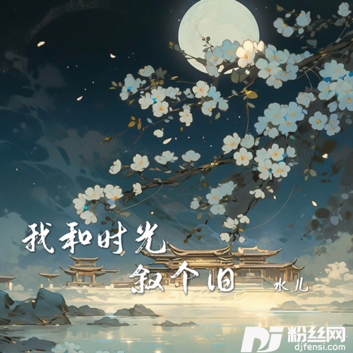 我和时光叙个旧的专辑