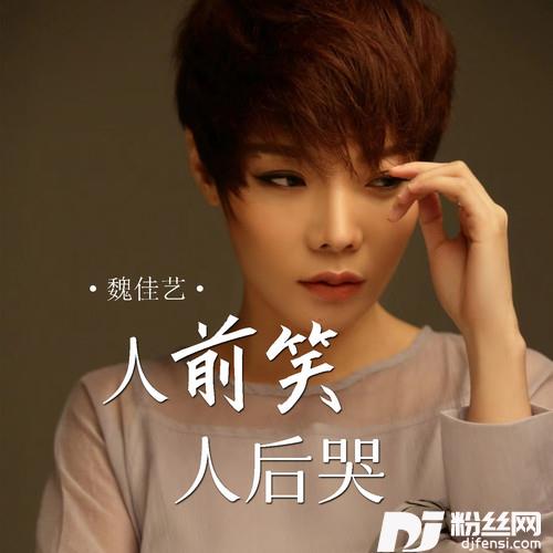 人前笑人后哭的专辑