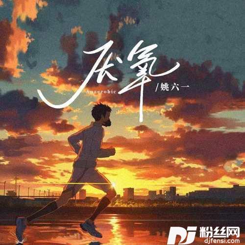 厌氧