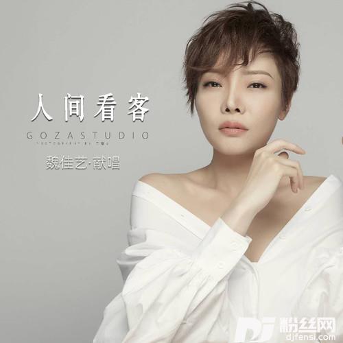 人间看客的专辑