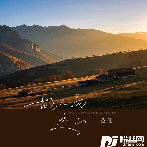故人向远山