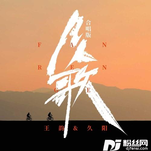 凡人歌DJ九零合唱版