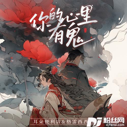 你的心里有鬼