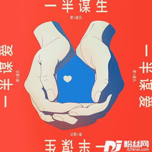一半谋生一半谋爱的专辑