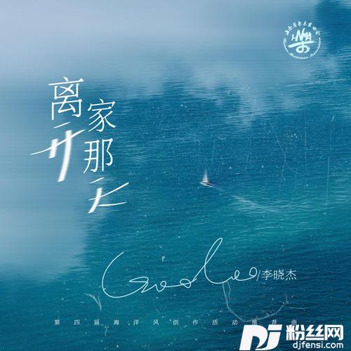 离开家那天的专辑