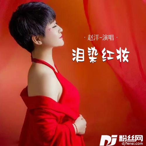 泪染红妆的专辑