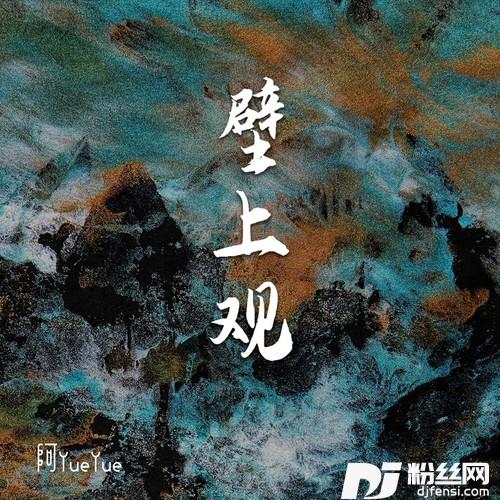 壁上观氛围版