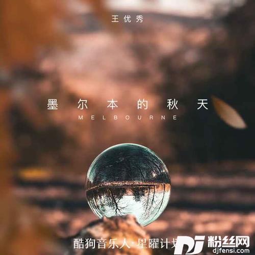 墨尔本的秋天女版
