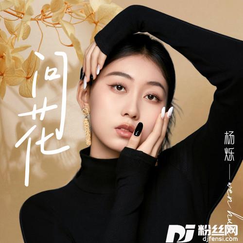 问花