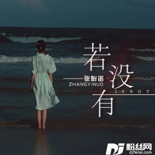 若没有的专辑