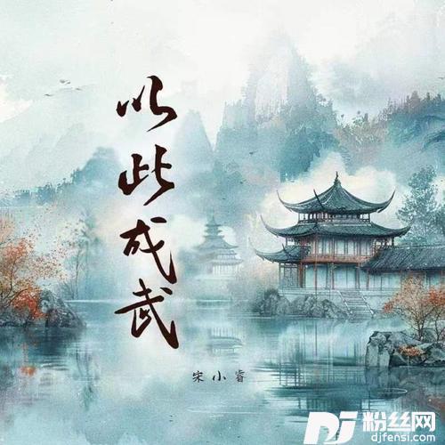 以此成武