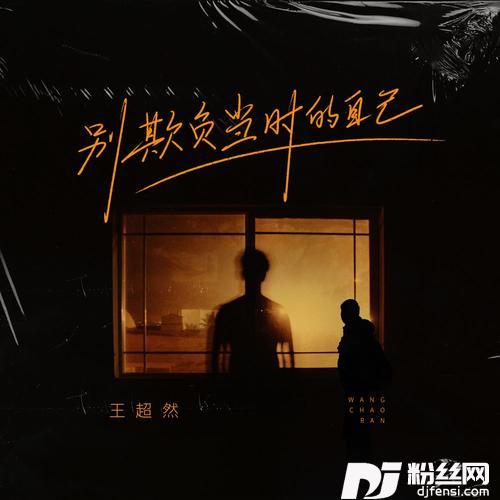 别欺负当时的自己的专辑