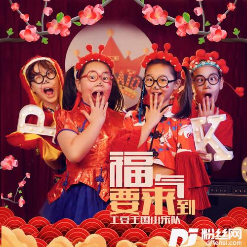 福气要来到的专辑