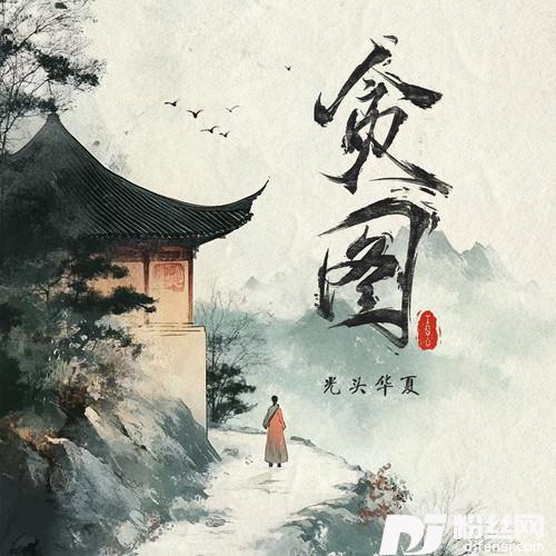 贪图