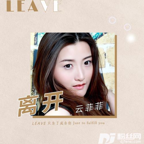 离开只为了成全你的专辑