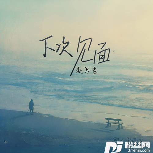 下次见面