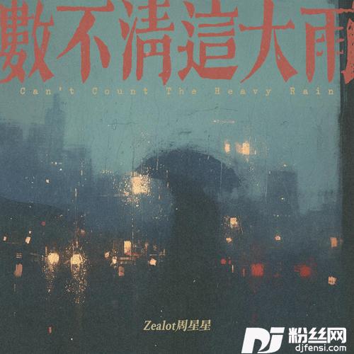数不清这大雨的专辑