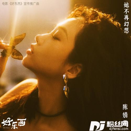 她不再幻想的专辑
