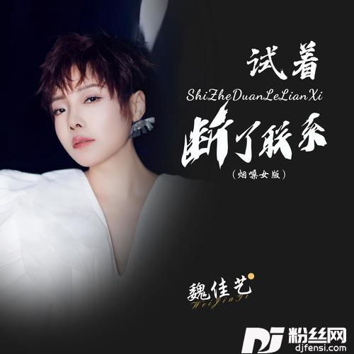 试着断了联系烟嗓女版的专辑