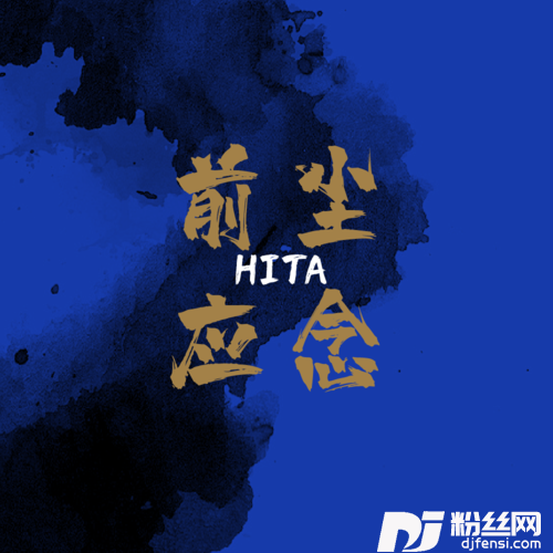 前尘应念姜梨弹琴版加长版的专辑