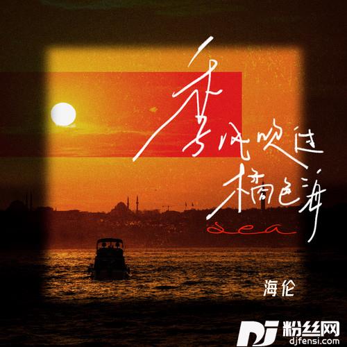 季风吹过橘色海