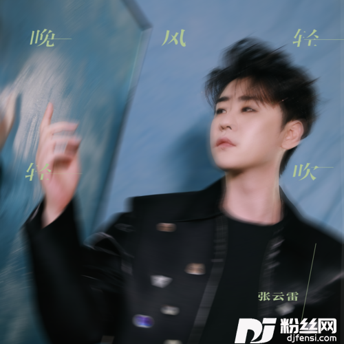 晚风轻轻吹