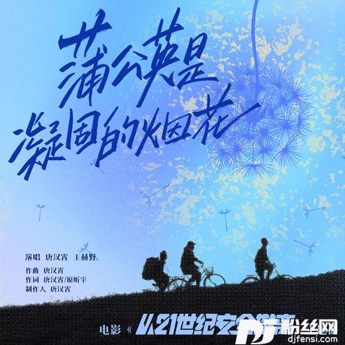 蒲公英是凝固的烟花