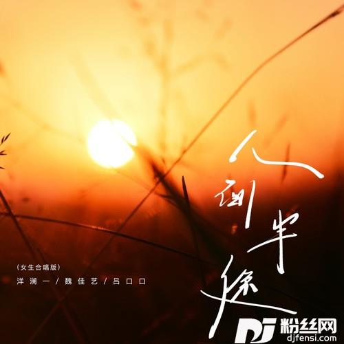 人间半途女生合唱版