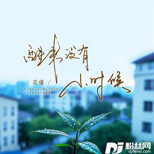 醒来没有小时候